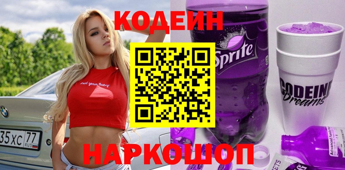 Кодеиновый сироп Lean напиток Lean (лин)  Кодеин Purple Drank  Вход с VPN  Комсомольск-на-Амуре 