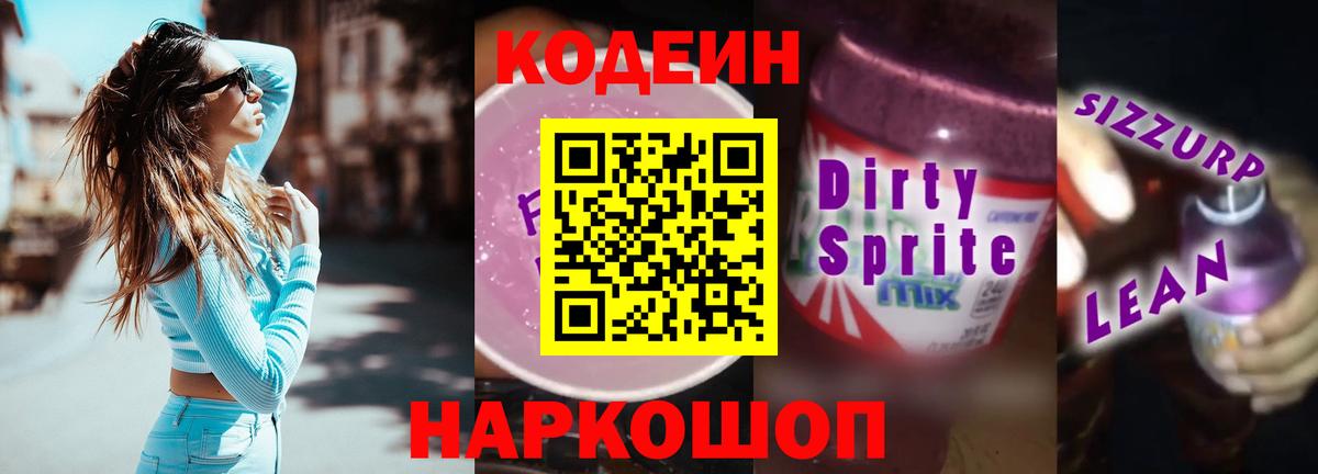 Кодеин Purple Drank Комсомольск-на-Амуре